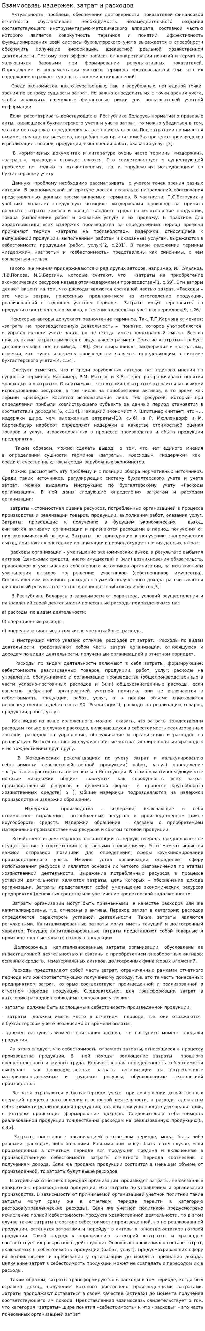 Взаимосвязь издержек, затрат и расходов
