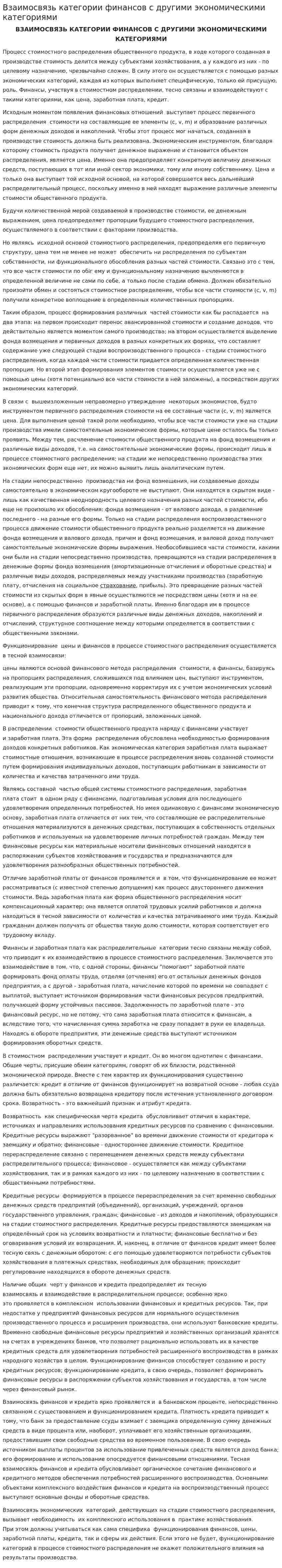 Взаимосвязь категории финансов с другими экономическими категориями