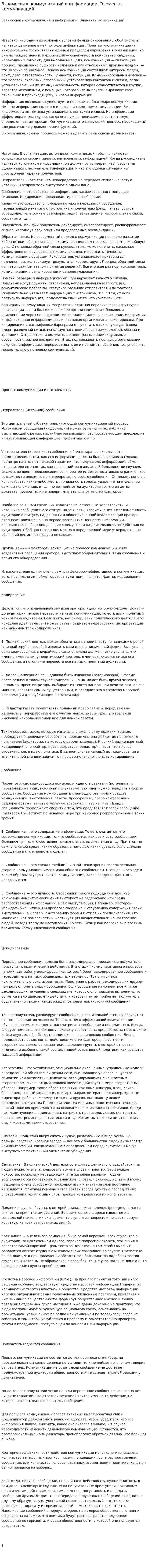 Взаимосвязь коммуникаций и информации. Элементы коммуникаций