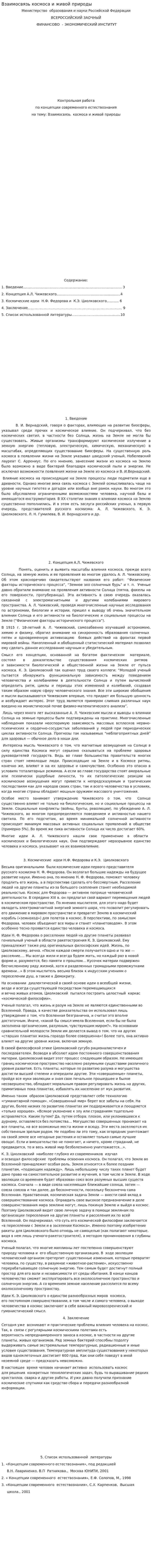 Взаимосвязь космоса и живой природы. 4