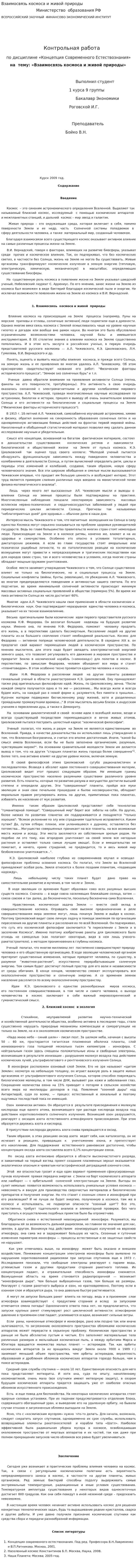 Взаимосвязь космоса и живой природы. 2
