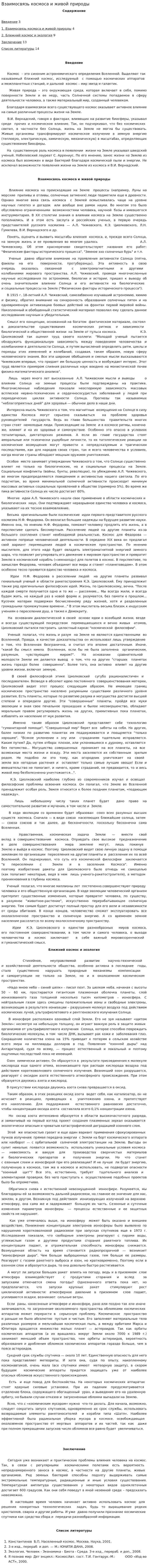 Взаимосвязь космоса и живой природы