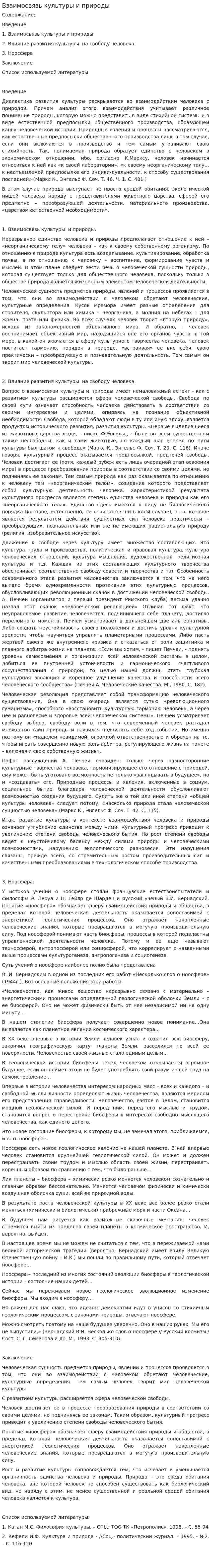 Взаимосвязь культуры и природы