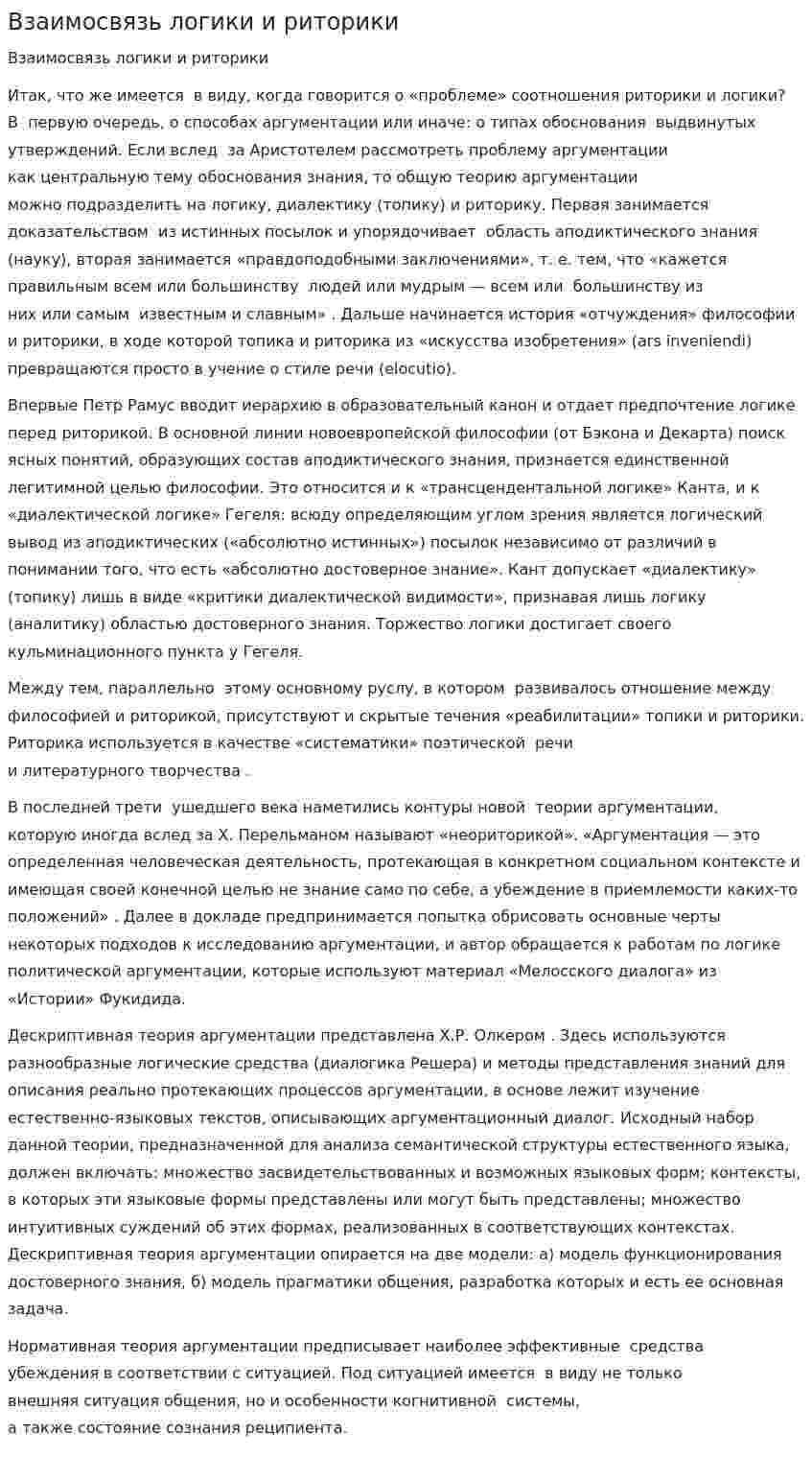 Взаимосвязь логики и риторики