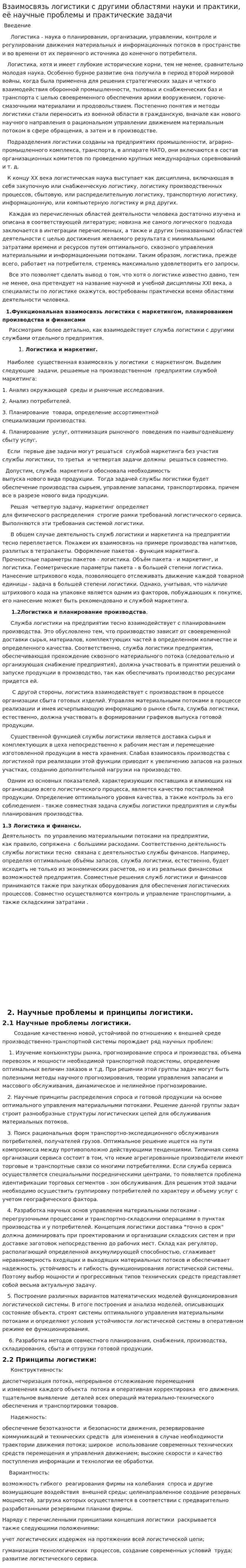 Взаимосвязь логистики с другими областями науки и практики, её научные проблемы и практические задачи