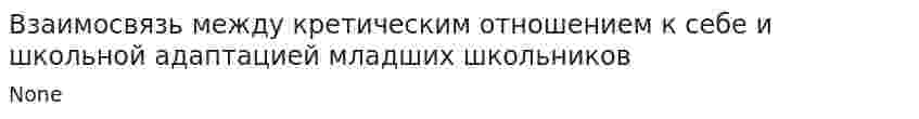 Взаимосвязь между кретическим отношением к себе и школьной адаптацией младших школьников