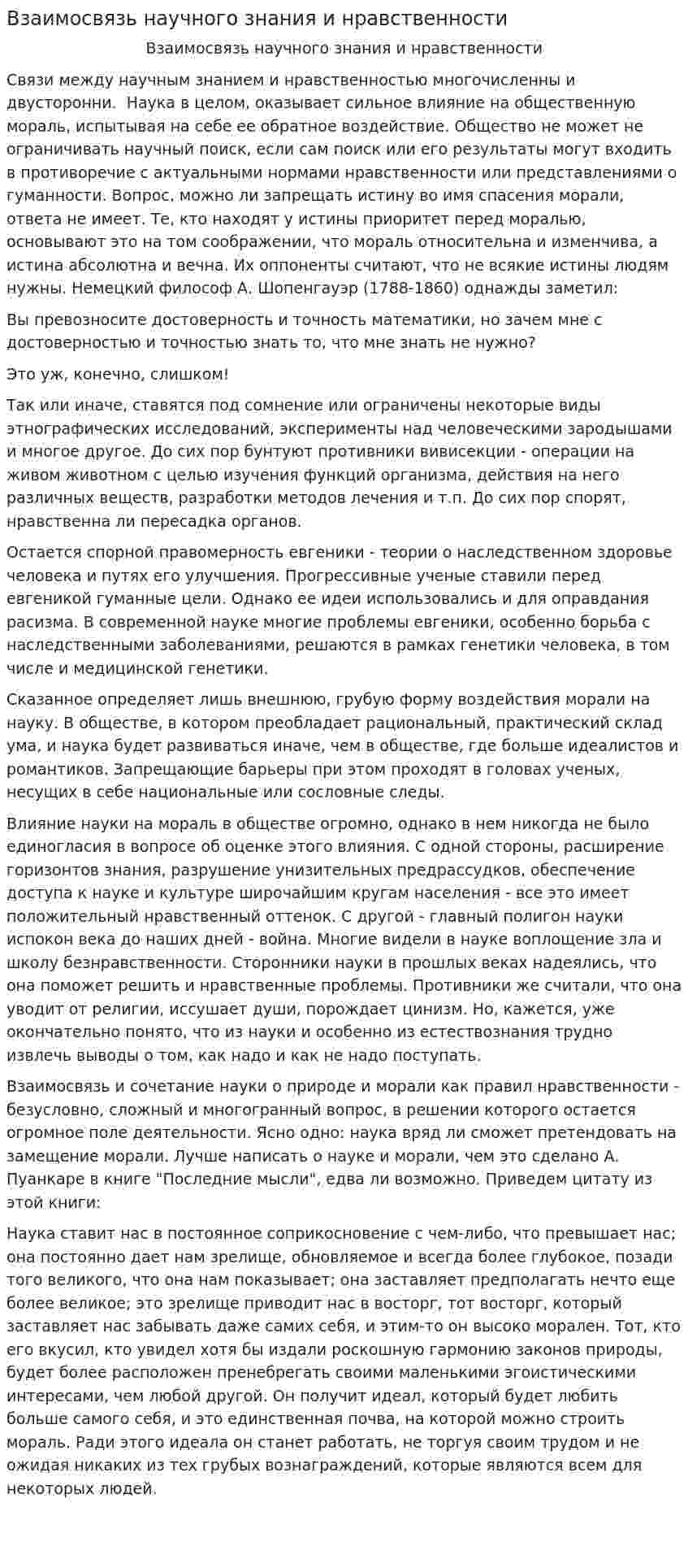 Взаимосвязь научного знания и нравственности
