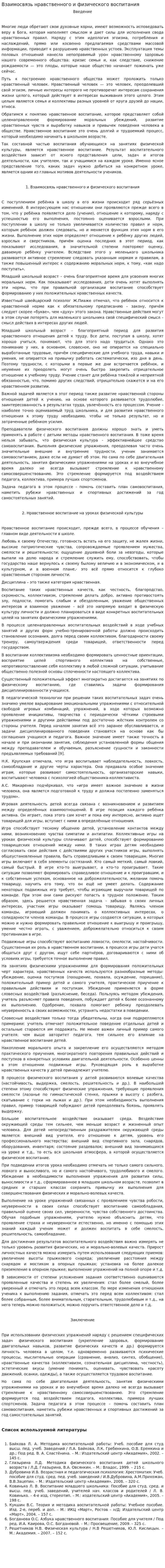 Взаимосвязь нравственного и физического воспитания