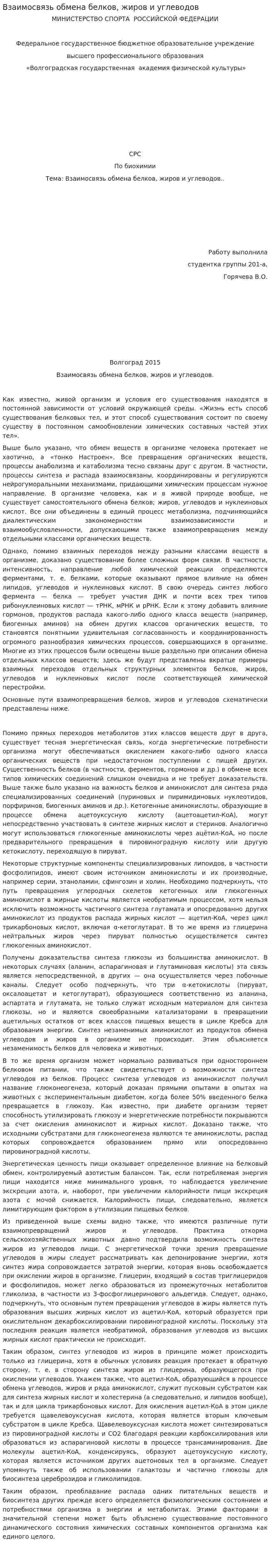 Взаимосвязь обмена белков, жиров и углеводов
