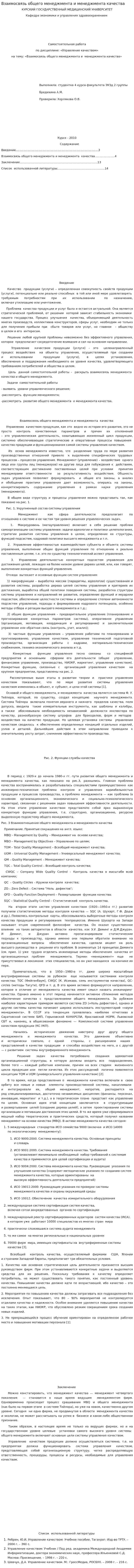 Взаимосвязь общего менеджмента и менеджмента качества