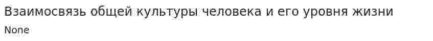 Взаимосвязь общей культуры человека и его уровня жизни