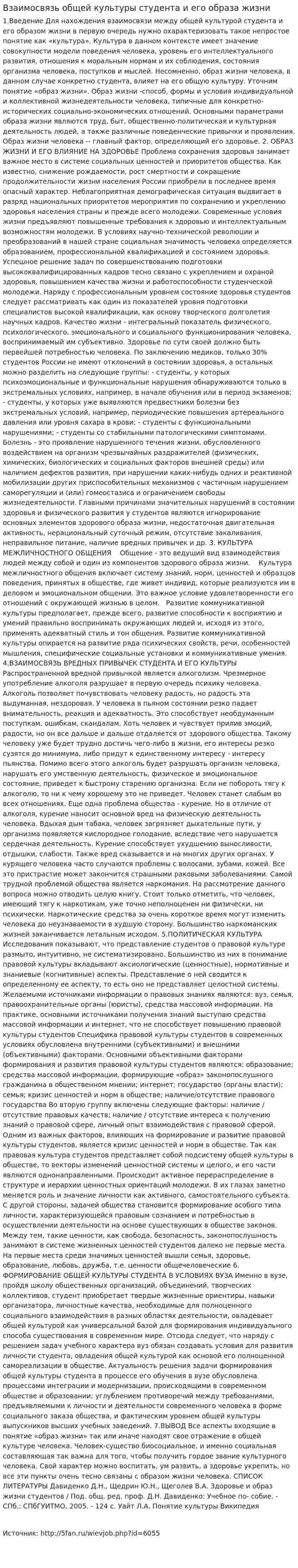 Взаимосвязь общей культуры студента и его образа жизни. 2