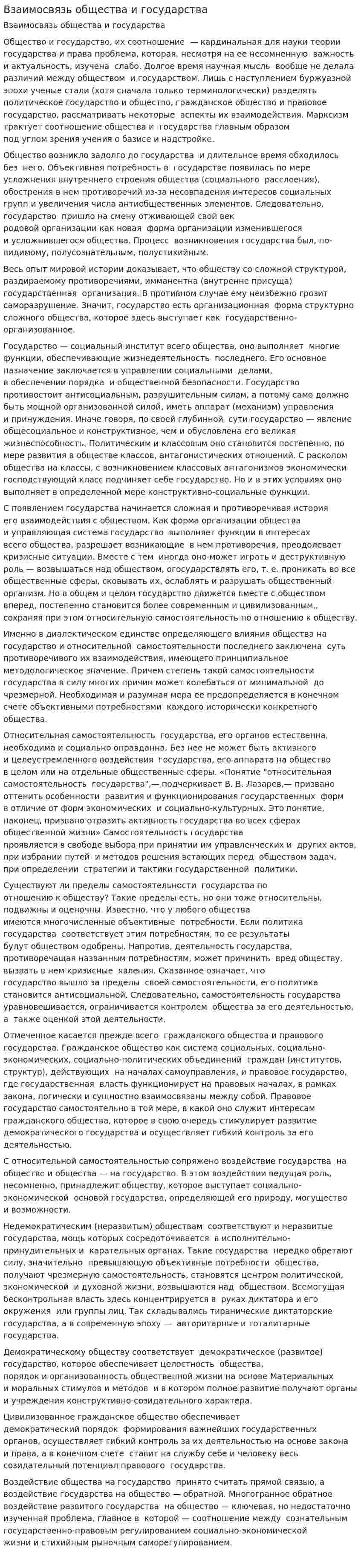 Взаимосвязь общества и государства. 2