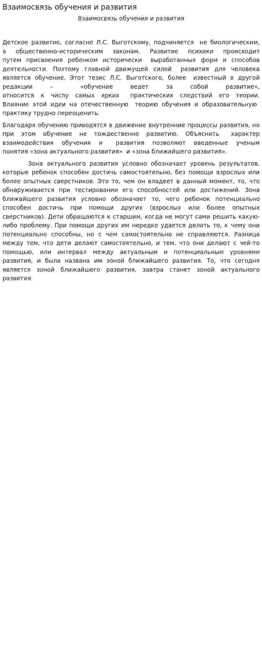 Взаимосвязь обучения и развития