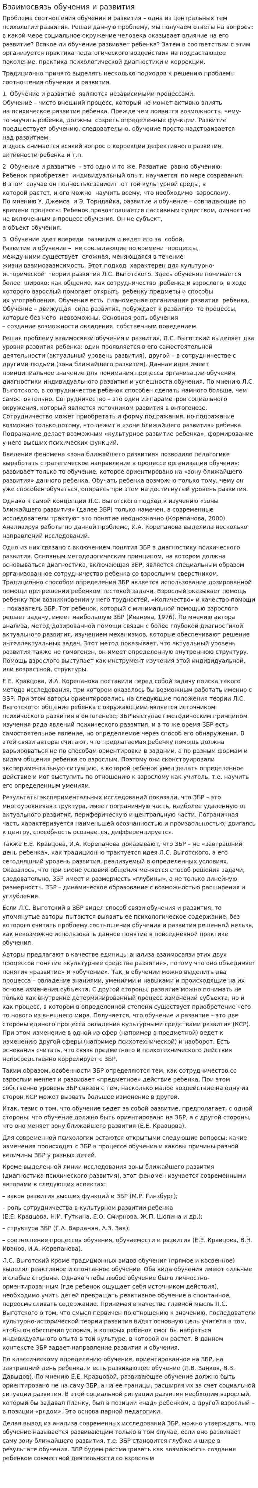 Взаимосвязь обучения и развития. 2
