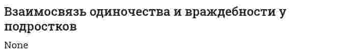 Взаимосвязь одиночества и враждебности у подростков