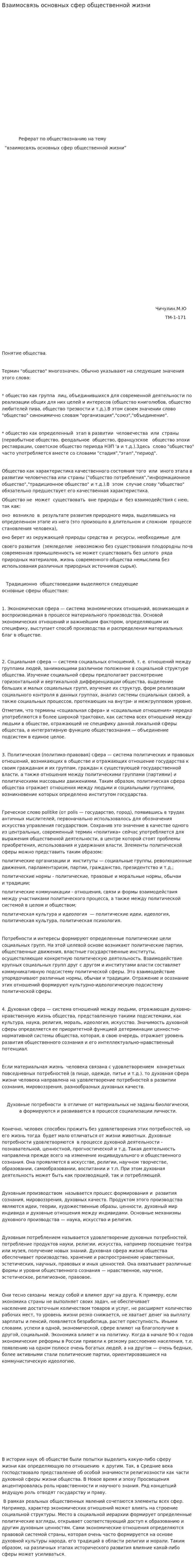 Взаимосвязь основных сфер общественной жизни