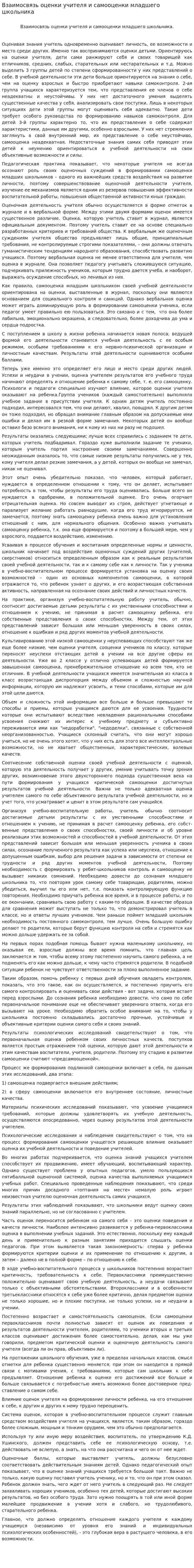 Взаимосвязь оценки учителя и самооценки младшего школьника