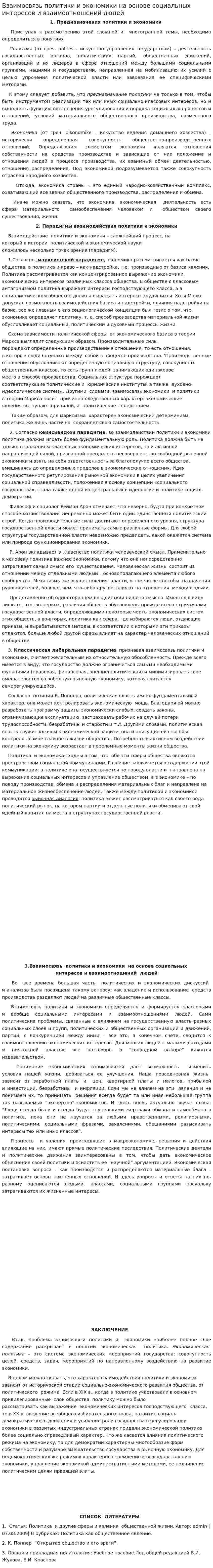 Взаимосвязь политики и экономики на основе социальных интересов и взаимоотношений людей