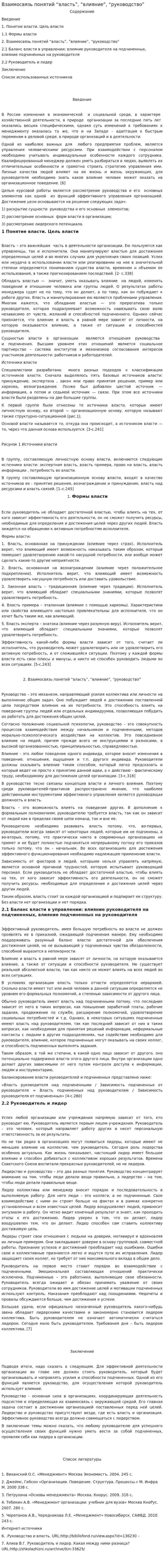 Взаимосвязь понятий “власть”, “влияние”, “руководство”