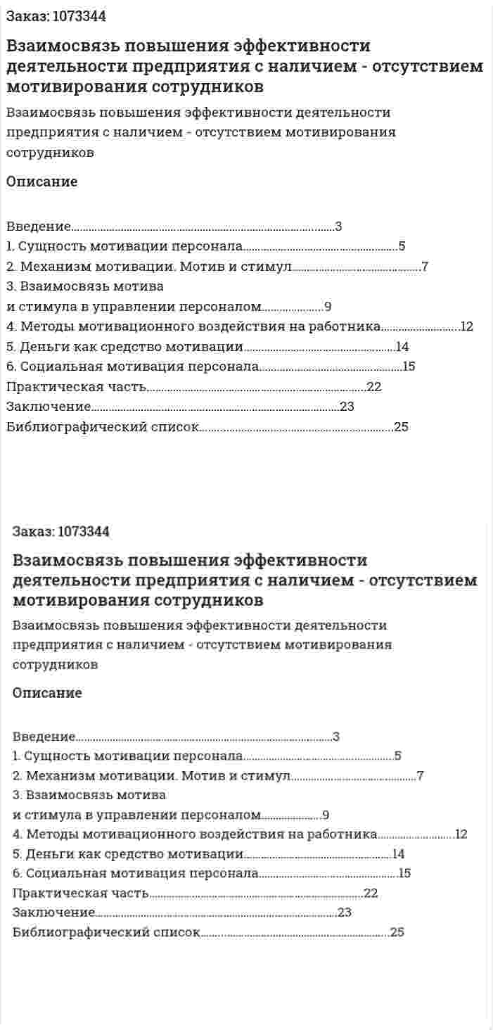 Взаимосвязь повышения эффективности деятельности предприятия с наличием - отсутствием мотивирования сотрудников (контрольная работа) 