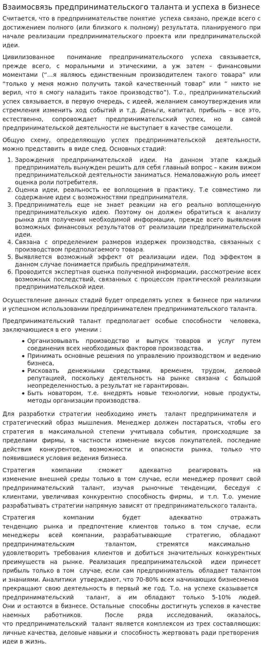 Взаимосвязь предпринимательского таланта и успеха в бизнесе