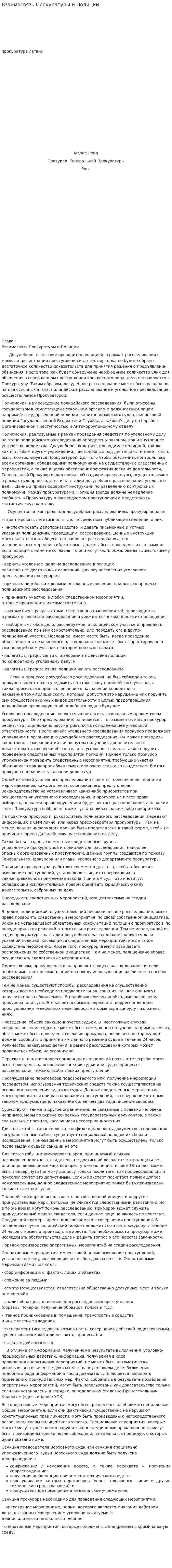 Взаимосвязь Прокуратуры и Полиции