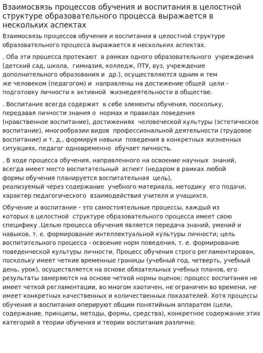 Взаимосвязь процессов обучения и воспитания в целостной структуре образовательного процесса выражается в нескольких аспектах