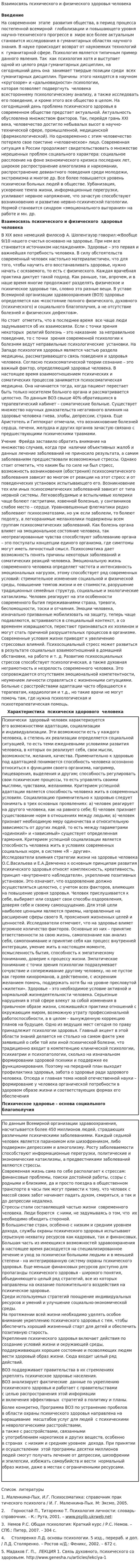 Взаимосвязь психического и физического здоровья человека