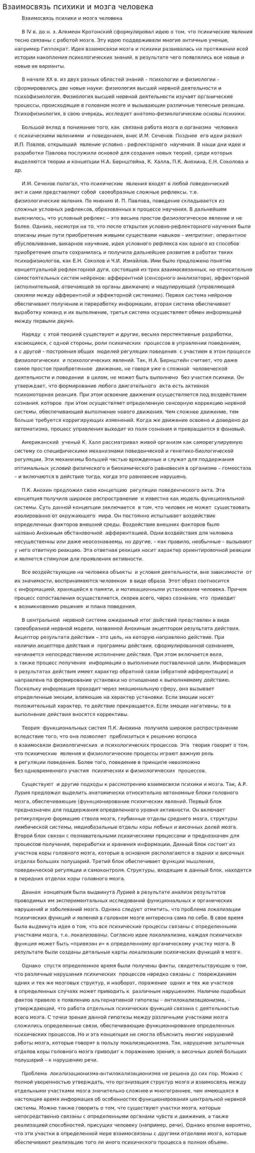 Взаимосвязь психики и мозга человека. 2
