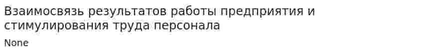 Взаимосвязь результатов работы предприятия и стимулирования труда персонала
