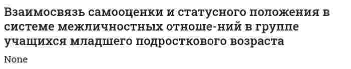 Взаимосвязь самооценки и статусного положения в системе межличностных отноше-ний в группе учащихся младшего подросткового возраста