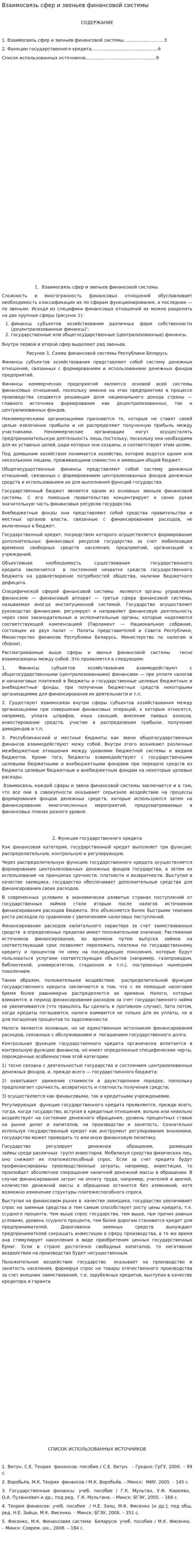Взаимосвязь сфер и звеньев финансовой системы