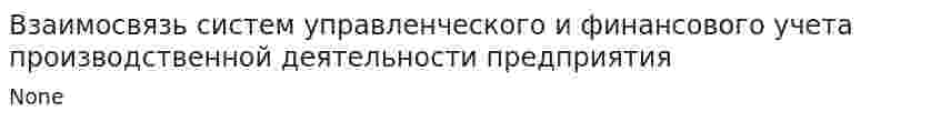 Взаимосвязь систем управленческого и финансового учета производственной деятельности предприятия