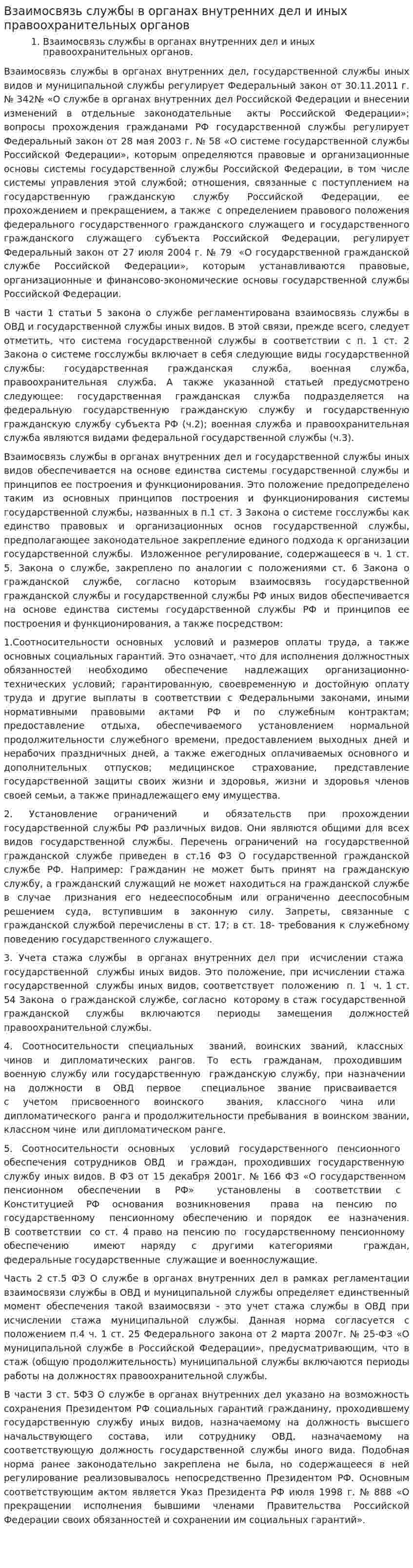 Взаимосвязь службы в органах внутренних дел и иных правоохранительных органов. 3