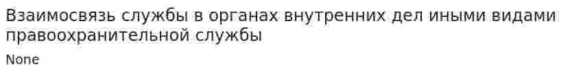 Взаимосвязь службы в органах внутренних дел иными видами правоохранительной службы