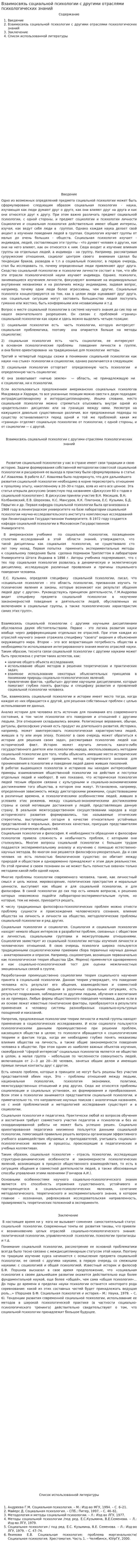 Взаимосвязь социальной психологии с другими отраслями психологических знаний