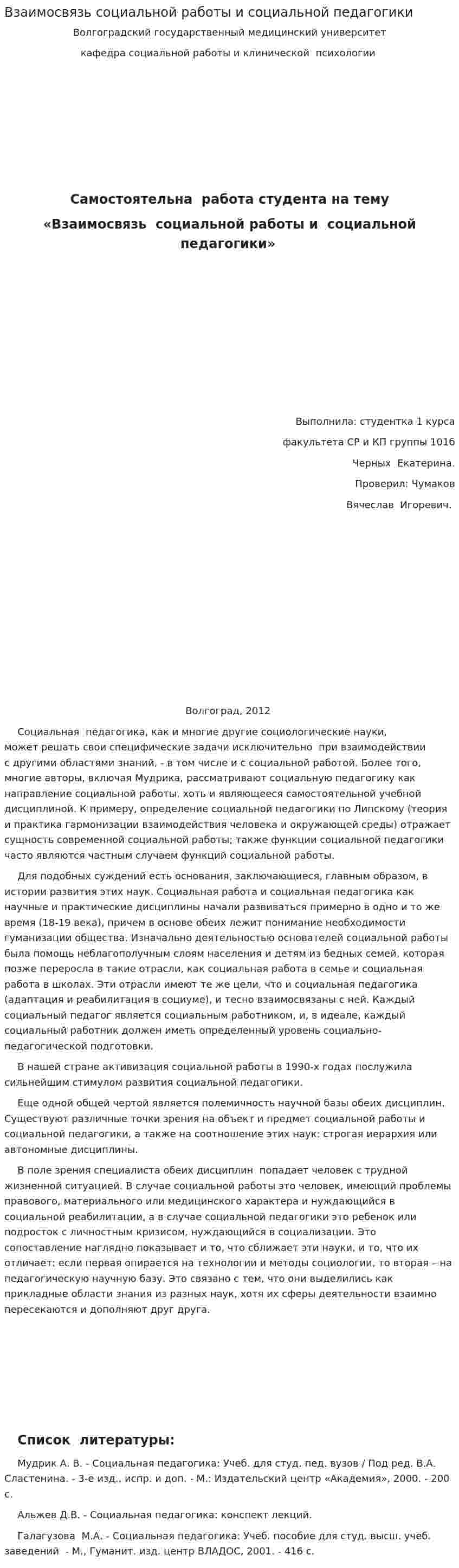Взаимосвязь социальной работы и социальной педагогики
