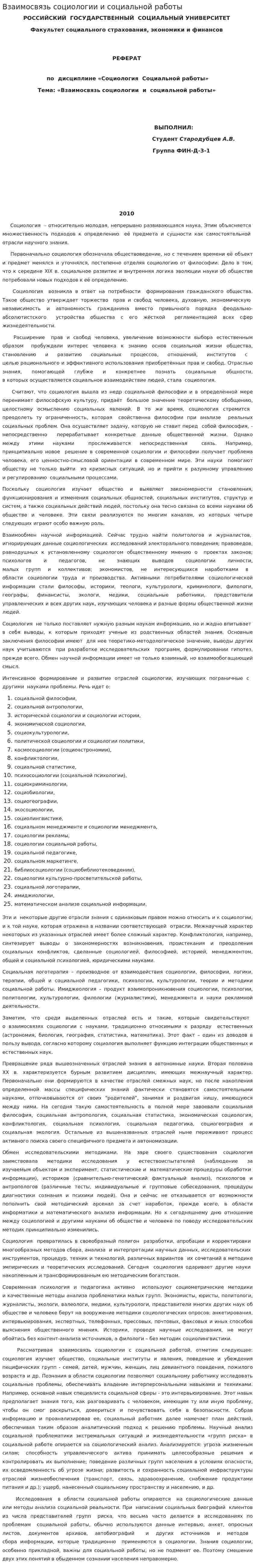 Взаимосвязь социологии и социальной работы