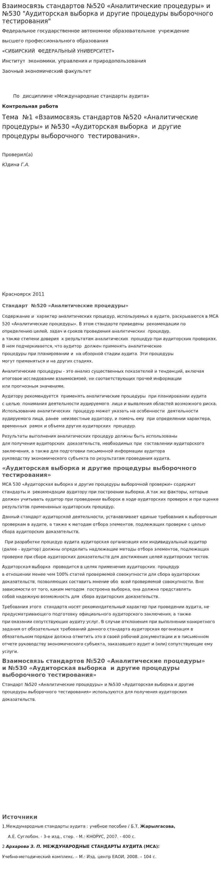 Взаимосвязь стандартов №520 «Аналитические процедуры» и №530 "Аудиторская выборка и другие процедуры выборочного тестирования"