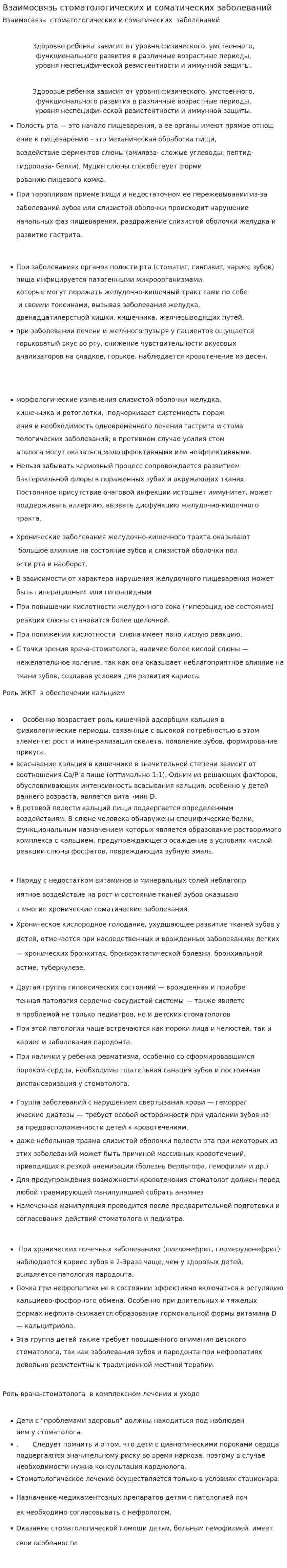Взаимосвязь стоматологических и соматических заболеваний