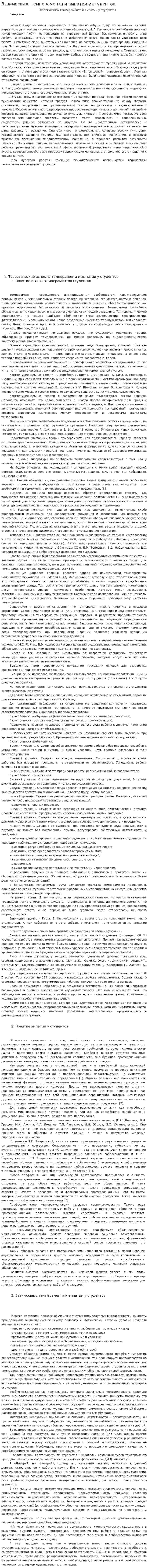 Взаимосвязь темперамента и эмпатии у студентов