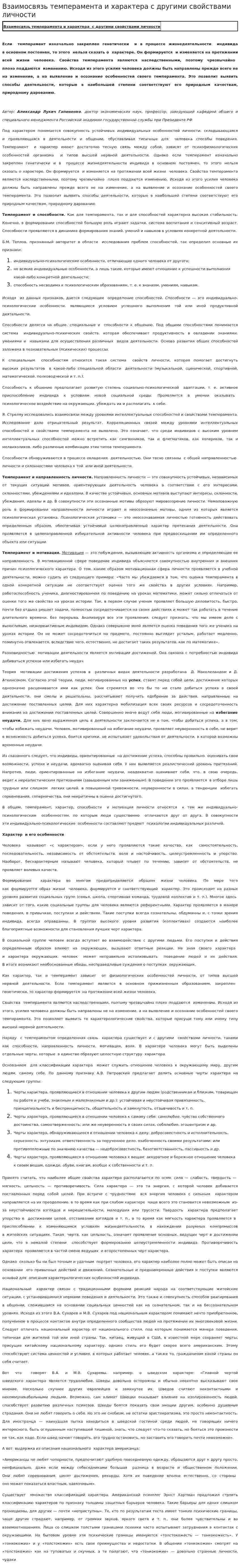 Взаимосвязь темперамента и характера с другими свойствами личности