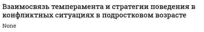 Взаимосвязь темперамента и стратегии поведения в конфликтных ситуациях в подростковом возрасте
