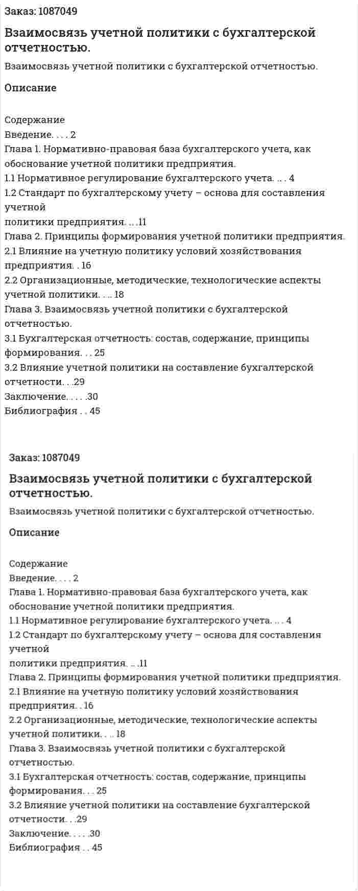 Взаимосвязь учетной политики с бухгалтерской отчетностью. (курсовая работа) 