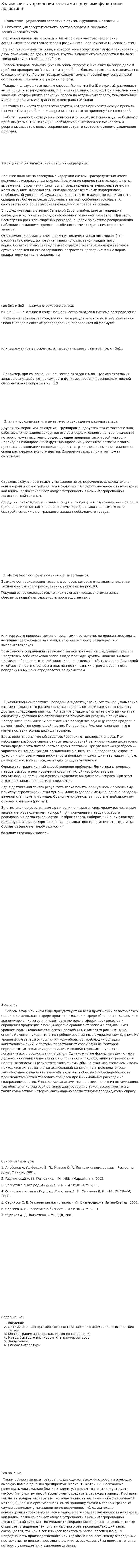 Взаимосвязь управления запасами с другими функциями логистики. 2
