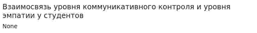 Взаимосвязь уровня коммуникативного контроля и уровня эмпатии у студентов