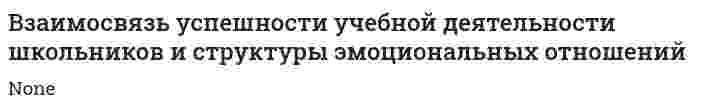 Взаимосвязь успешности учебной деятельности школьников и структуры эмоциональных отношений