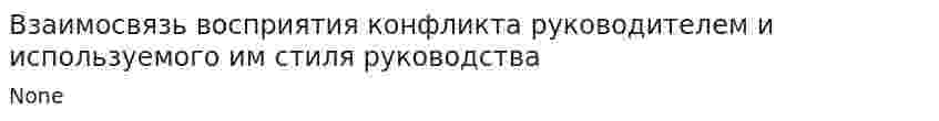 Взаимосвязь восприятия конфликта руководителем и используемого им стиля руководства. 2