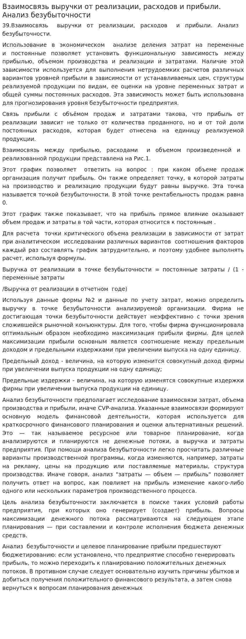 Взаимосвязь выручки от реализации, расходов и прибыли. Анализ безубыточности